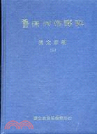 舊滿洲檔譯註：清太宗朝（二） - 三民網路書店
