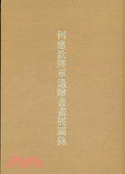 何應欽將軍遺贈書畫展圖錄 | 拾書所