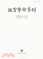 故宮學術季刊第26卷第2期