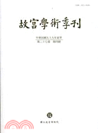 故宮學術季刊第27卷第4期