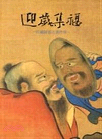 迎歲集福-院藏鍾馗名畫(平裝)