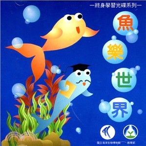 魚樂世界－台灣河川湖泊魚類（光碟）