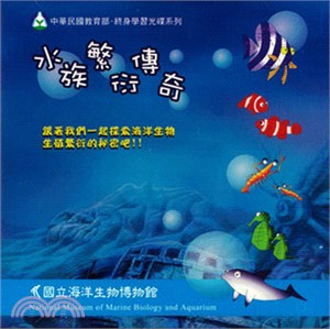 水族繁衍傳奇（光碟）