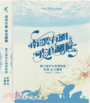 南溟有鯤 破浪翻騰：國立海洋生物博物館紀實暨立體書2000-2024（共二冊）