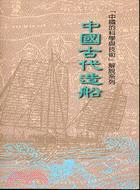 中國古代造船－中國的科學與技術解說系列
