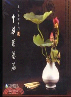 生活藝術系列－中華花藝篇(CD)