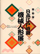 跳動變日本江戶時期機械人形展 | 拾書所