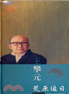 王攀元：荒原追日