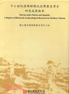 十七世紀荷西時期北台灣歷史考古研究成果報告（上下不分售）