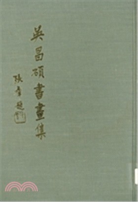 吳昌碩書畫集