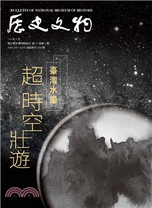 歷史文物修館季刊.第31卷第1期