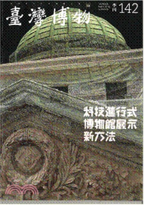 臺灣博物季刊第142期(108/06)