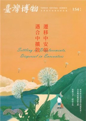 臺灣博物季刊第154期