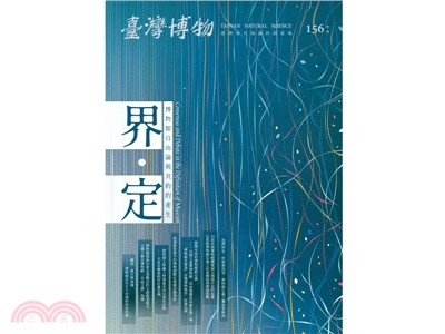 臺灣博物季刊第156期