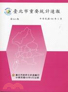 臺北市重要統計速報：中華民國98年5月第341期