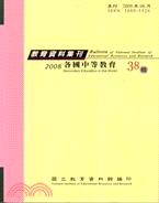 教育資料集刊38輯：各國中等教育 | 拾書所