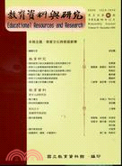 教育資料與研究（雙月刊）2009年第91期