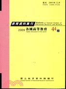 教育資料集刊44輯：各國高等教育