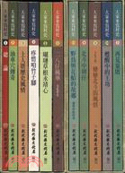 大家來寫村史（1-11冊）