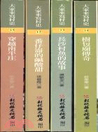 大家來寫村史（12-15冊)