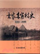 大家來寫村史（ 22-26冊）