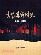 大家來寫村史（27-31冊）