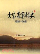 大家來寫村史（32-36冊）