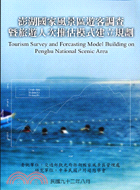 澎湖國家風景區遊客調查暨旅遊人次推估模式建立規劃