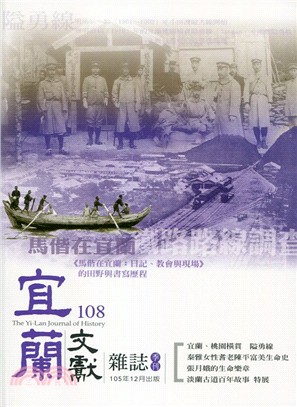 宜蘭文獻雜誌第108期