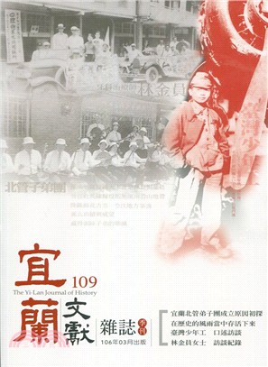 宜蘭文獻雜誌第109期