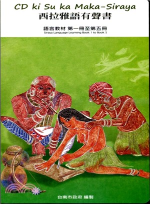 西拉雅語有聲書：語言教材第一冊至第五冊