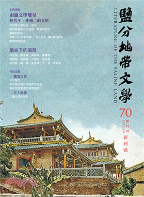 鹽分地帶文學雙月刊70期新刊號