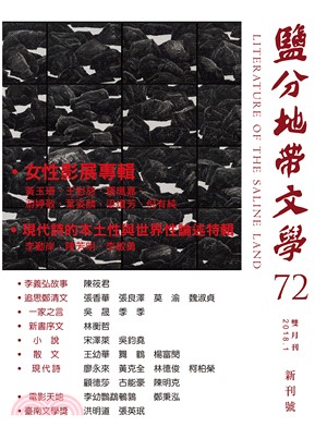 鹽分地帶文學雙月刊72期新刊號 | 拾書所