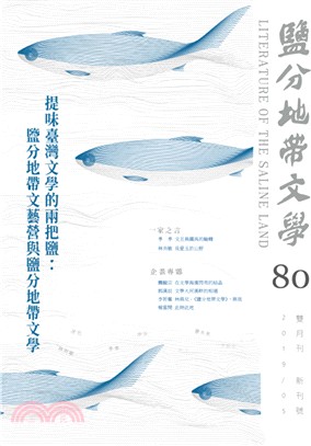 鹽分地帶文學雙月刊80期新刊號 | 拾書所