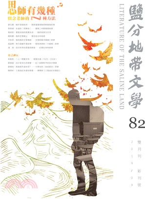 鹽分地帶文學雙月刊82期新刊號 | 拾書所