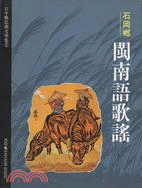 石岡鄉閩南語歌謠－台中縣民間文學集2 | 拾書所