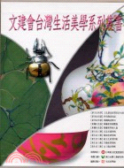 文建會台灣生活美學系列叢書（十冊）