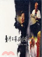 臺灣工藝薪傳錄（DVD）吳敦厚．林添福．陳嗣雪