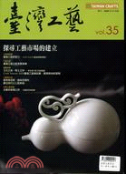 臺灣工藝季刊35：探索工藝市場的建立