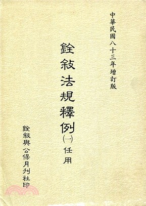 銓敘法規釋例（一）任用