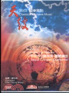 2003國樂驚點-天鼓(DVD)