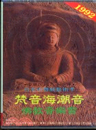 梵音海潮音佛教音樂會(VHS)