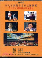 四大名家與台北市立國樂團(VHS)