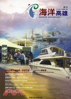 海洋高雄期刊：23期2009年12月