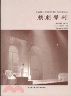 戲劇學刊：創刊號（2005年1月）