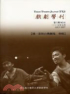 戲劇學刊：第六期（2007年7月）