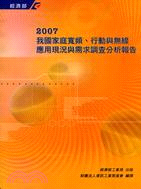 2007臺灣家庭寬頻行動與無線應用現況與需求調查分析報告