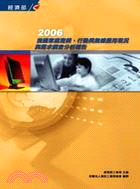 2006我國家庭寬頻、行動與無線應用現況與需求調查分析報告
