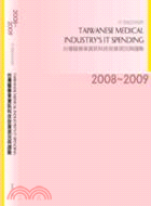 2008-2009年台灣醫療業資訊科技投資現況與趨勢