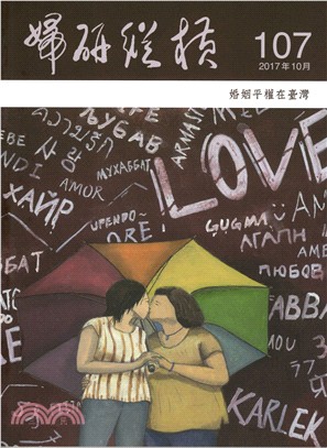 婦研縱橫第107期：婚姻平權在臺灣 | 拾書所